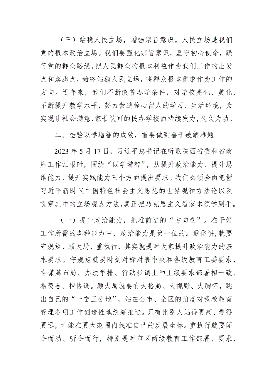 以学铸魂、以学增智、以学正风、以学促干——某民办学校党支部书记主题教育党课专题辅导报告暨讲稿.docx_第3页