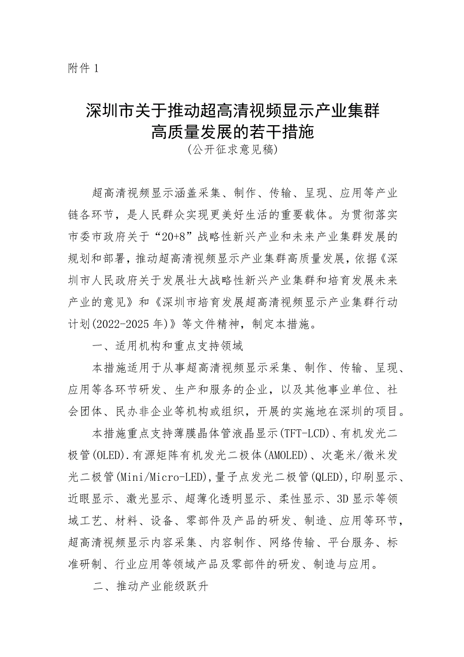 关于推动超高清视频显示产业集群高质量发展的若干措施.docx_第1页