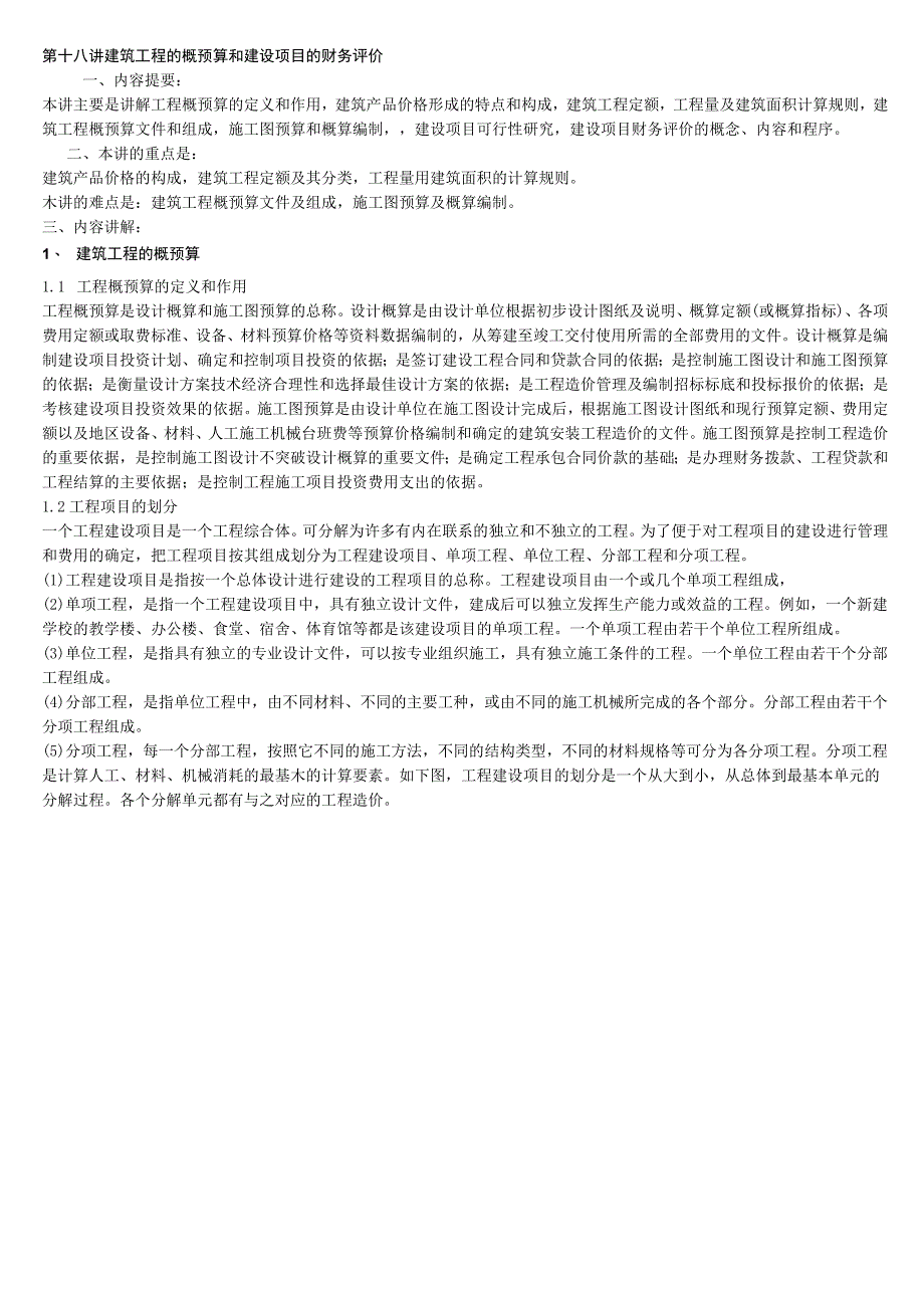 建筑工程的概预算和建设项目的财务评价_工程经济.docx_第1页