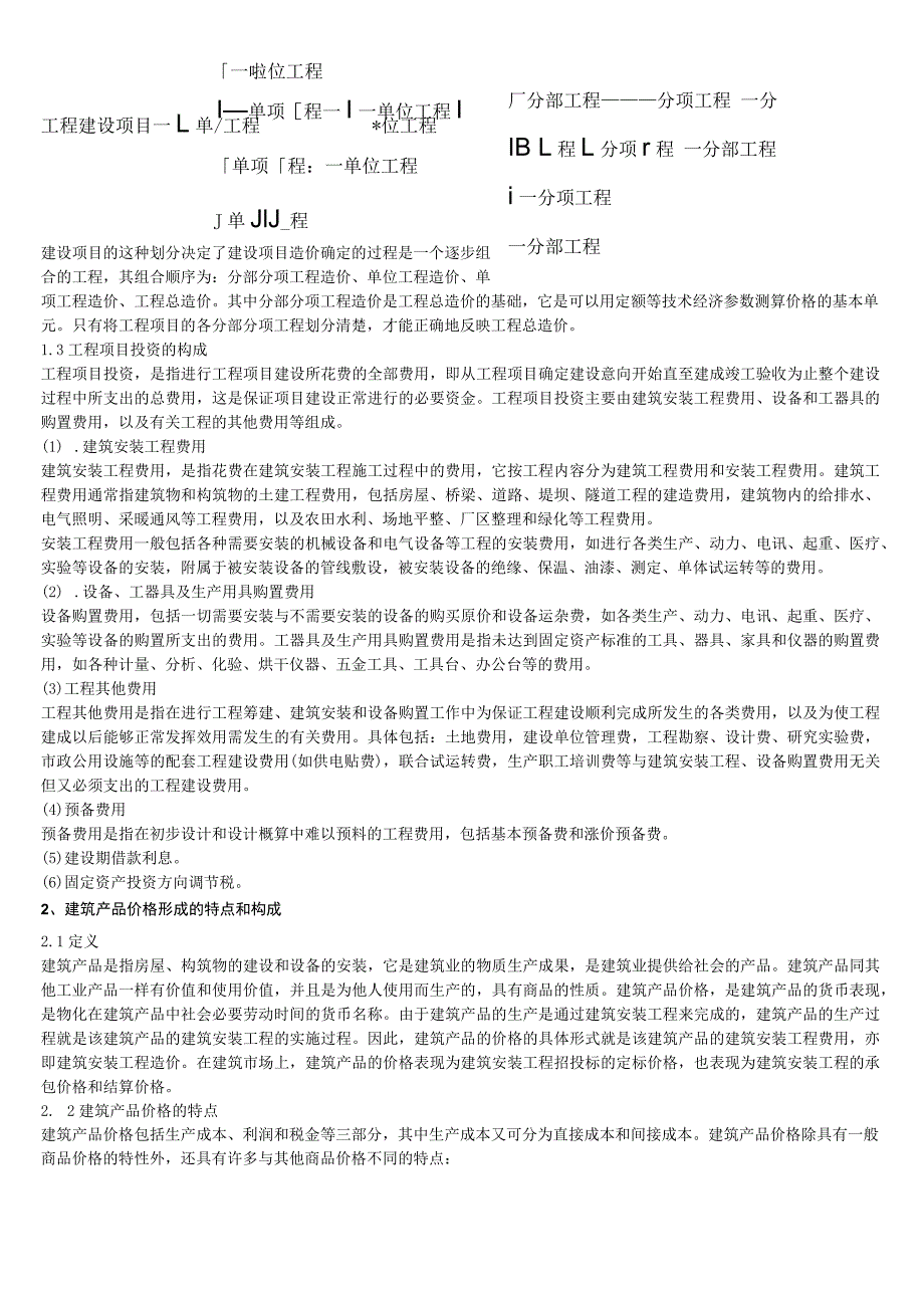 建筑工程的概预算和建设项目的财务评价_工程经济.docx_第2页