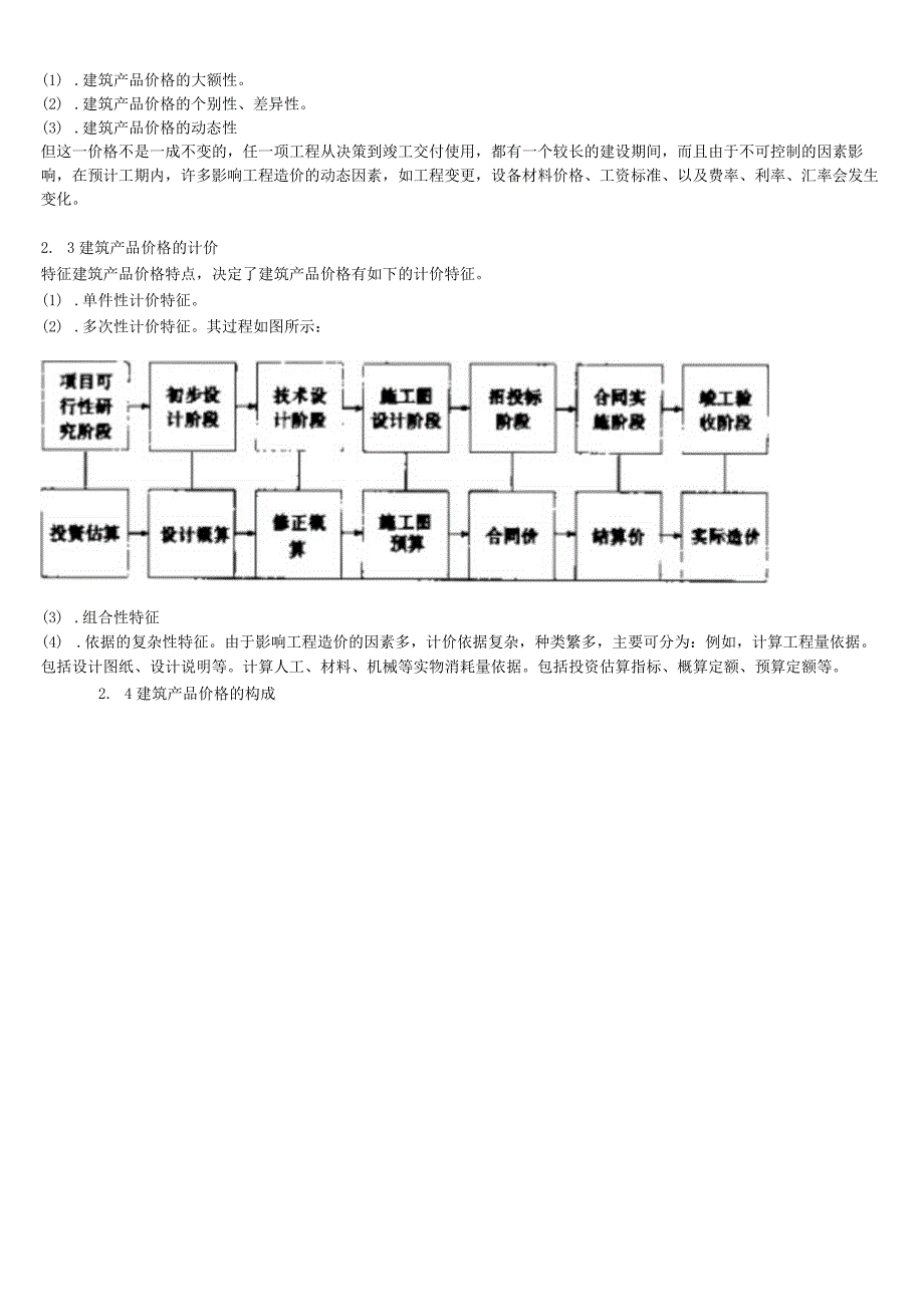 建筑工程的概预算和建设项目的财务评价_工程经济.docx_第3页