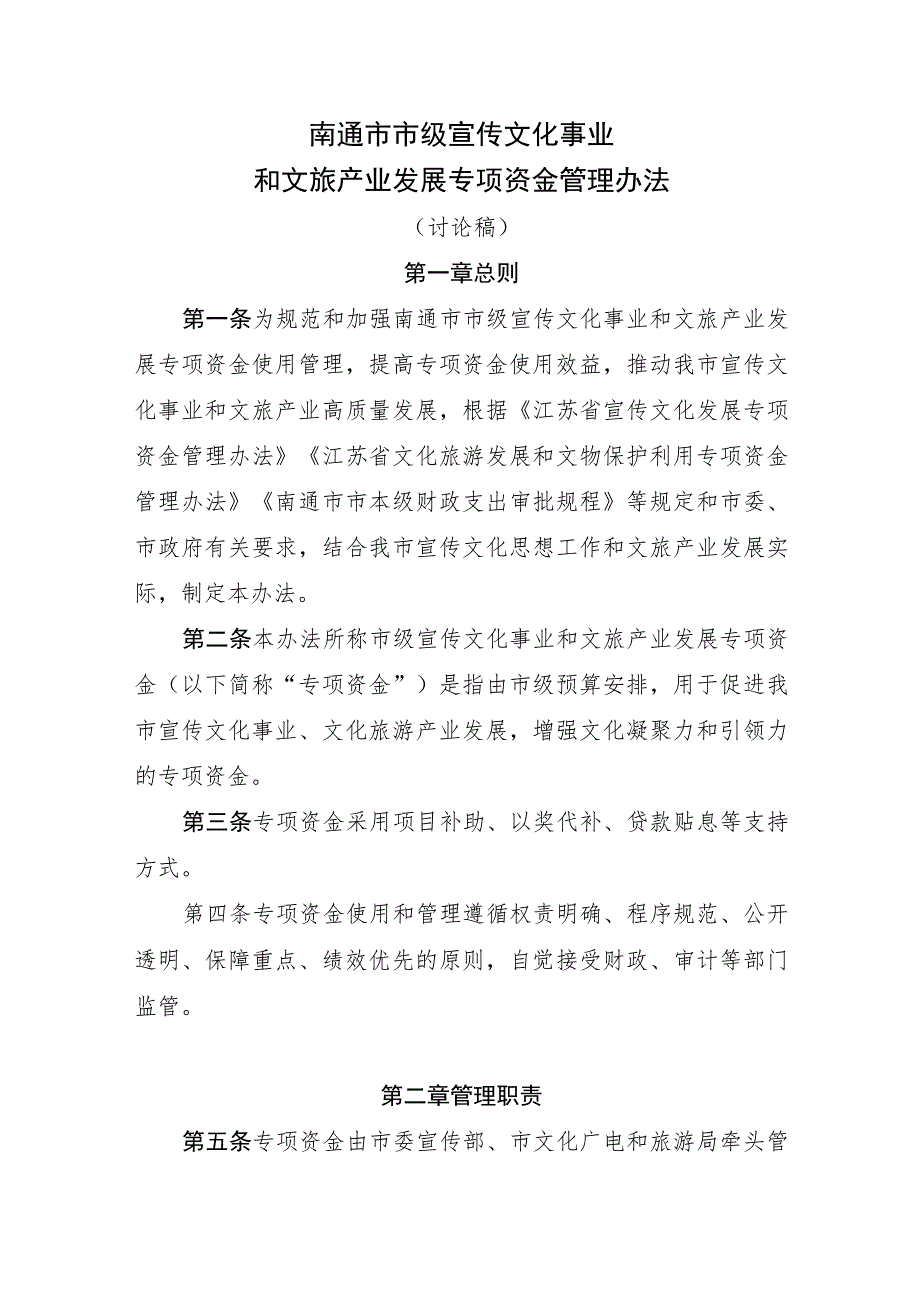 南通市市级宣传文化事业和文旅产业专项资金管理办法（征求意见稿）.docx_第1页