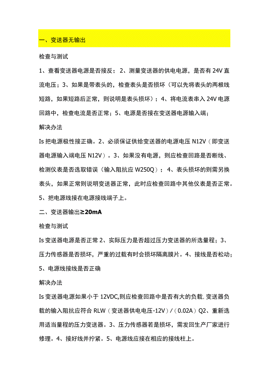 压力变送器故障分析及解决方法.docx_第1页