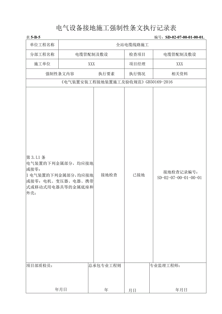 07-01-01电缆管配制及敷设强制性条文执行记录表.docx_第1页