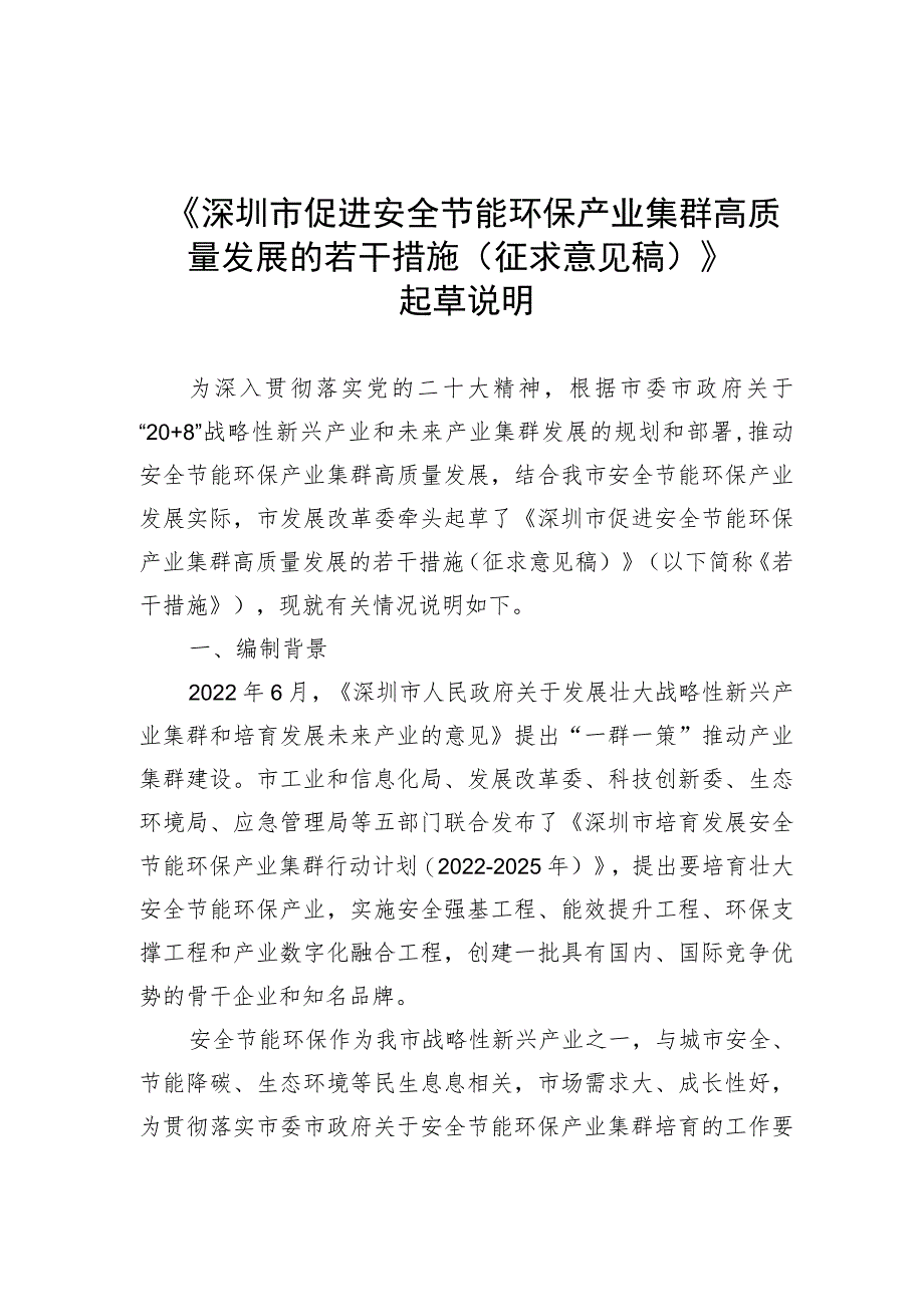 深圳市促进安全节能环保产业集群高质量发展的若干措施（征求意见稿）起草说明.docx_第1页