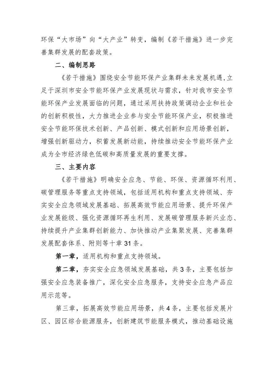 深圳市促进安全节能环保产业集群高质量发展的若干措施（征求意见稿）起草说明.docx_第3页