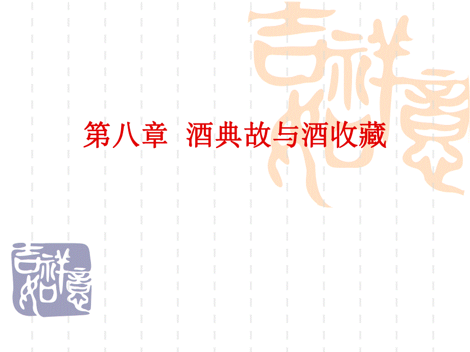 第8章酒典故与酒收藏.ppt_第1页