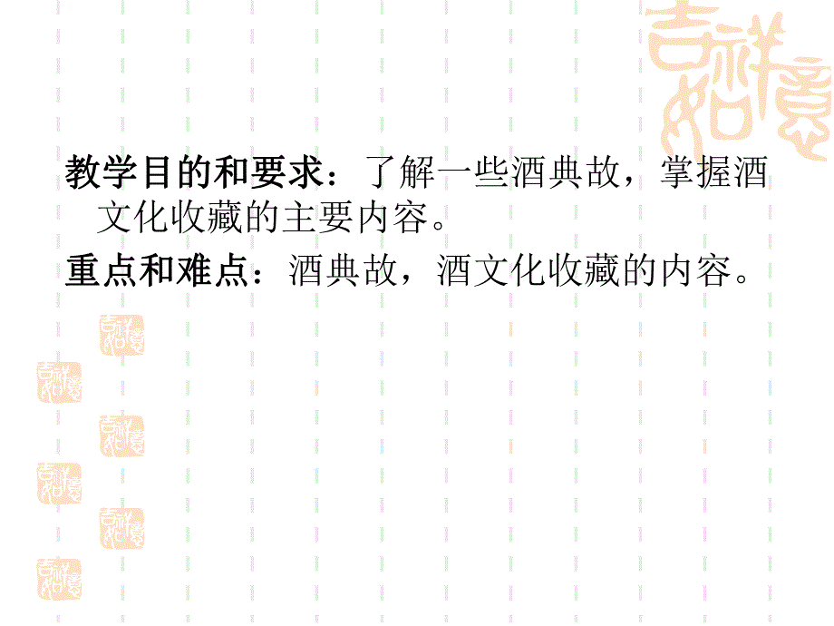 第8章酒典故与酒收藏.ppt_第2页