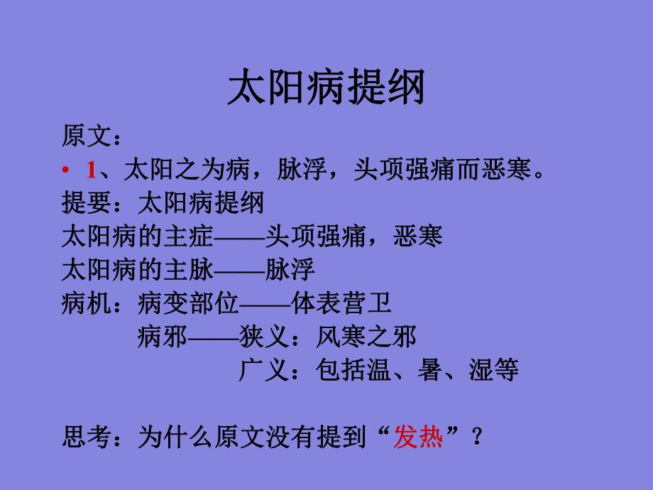 第一章辨太阳病脉证并治上名师编辑PPT课件.ppt_第3页