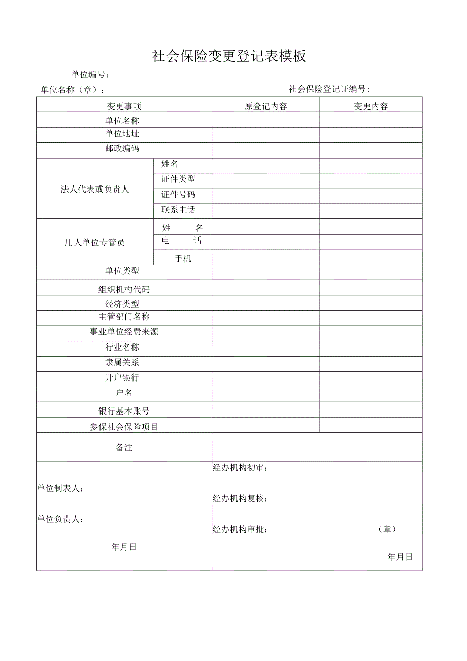 社会保险变更登记表模板.docx_第1页