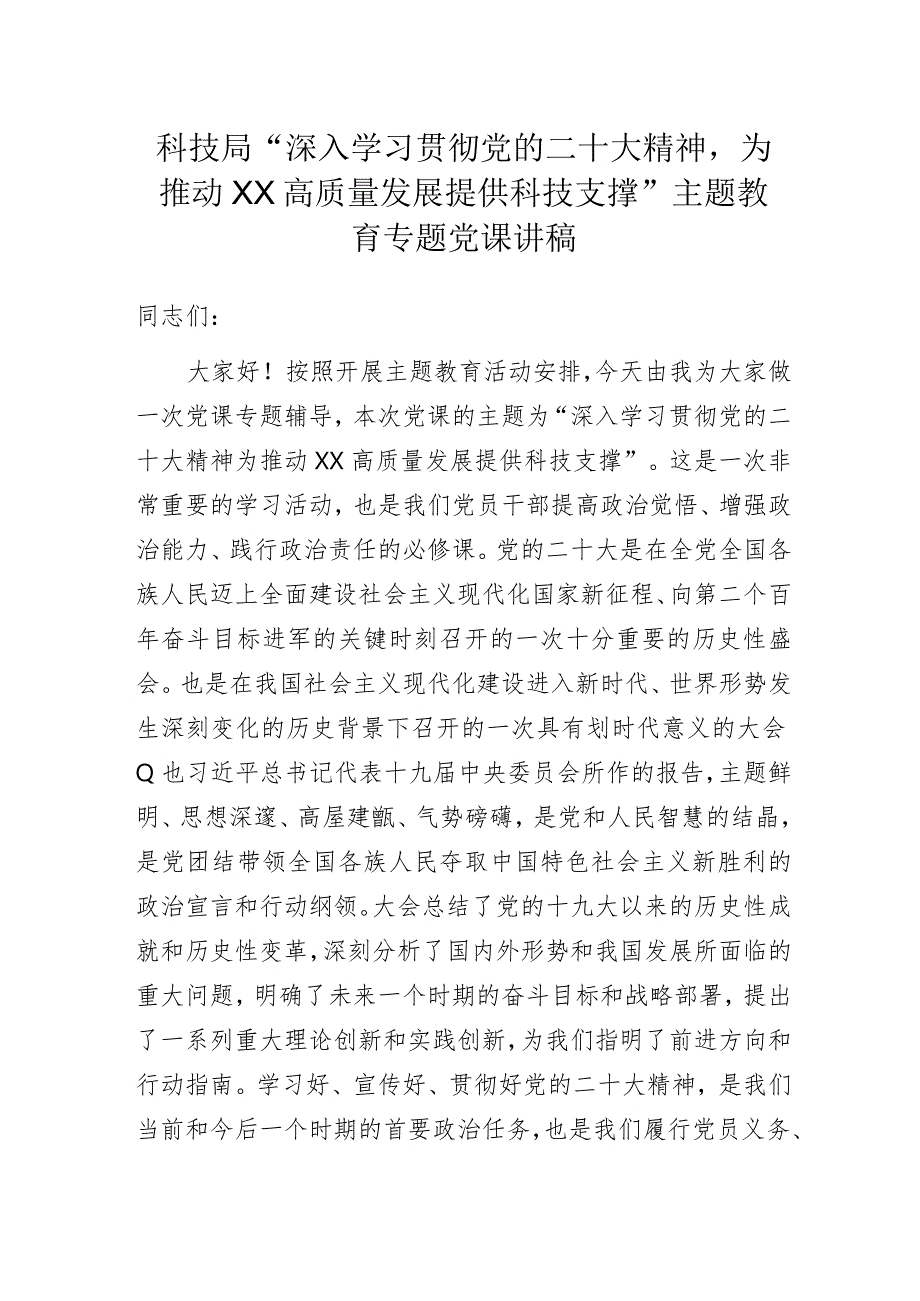 科技局“深入学习贯彻党的二十大精神为推动XX高质量发展提供科技支撑”主题教育专题党课讲稿.docx_第1页