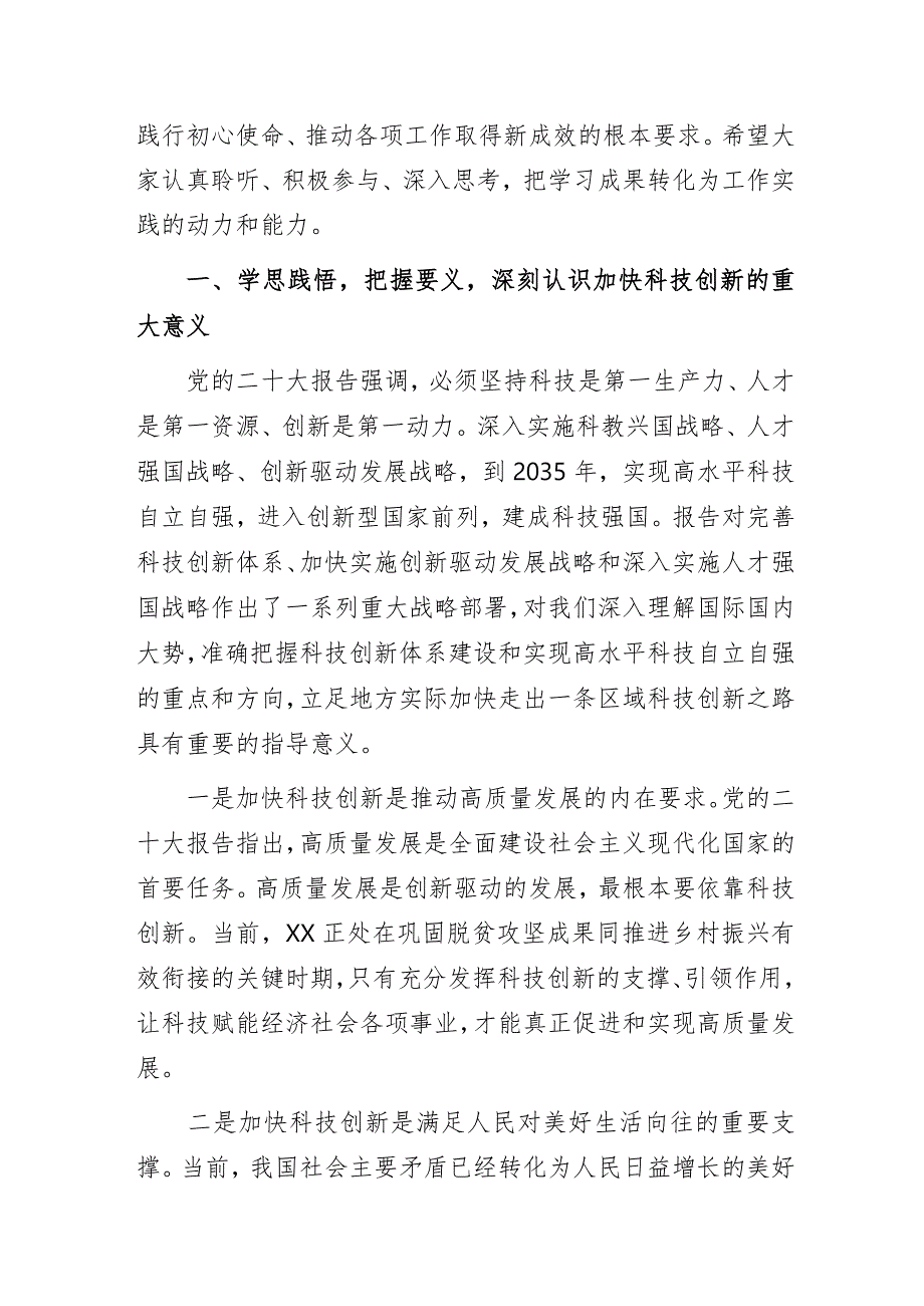 科技局“深入学习贯彻党的二十大精神为推动XX高质量发展提供科技支撑”主题教育专题党课讲稿.docx_第2页