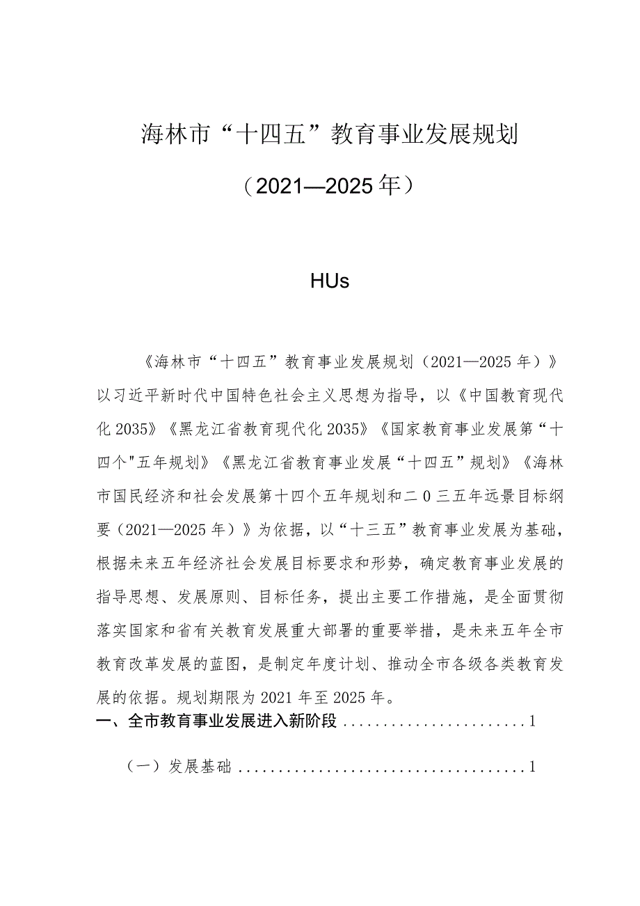 海林市“十四五”教育事业发展规划2021—2025年前言.docx_第1页