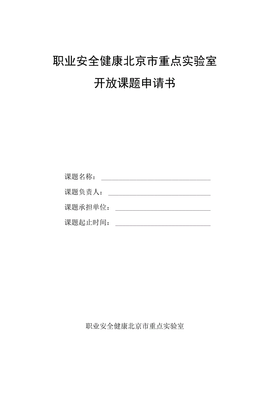 职业安全健康北京市重点实验室开放课题申请书.docx_第1页