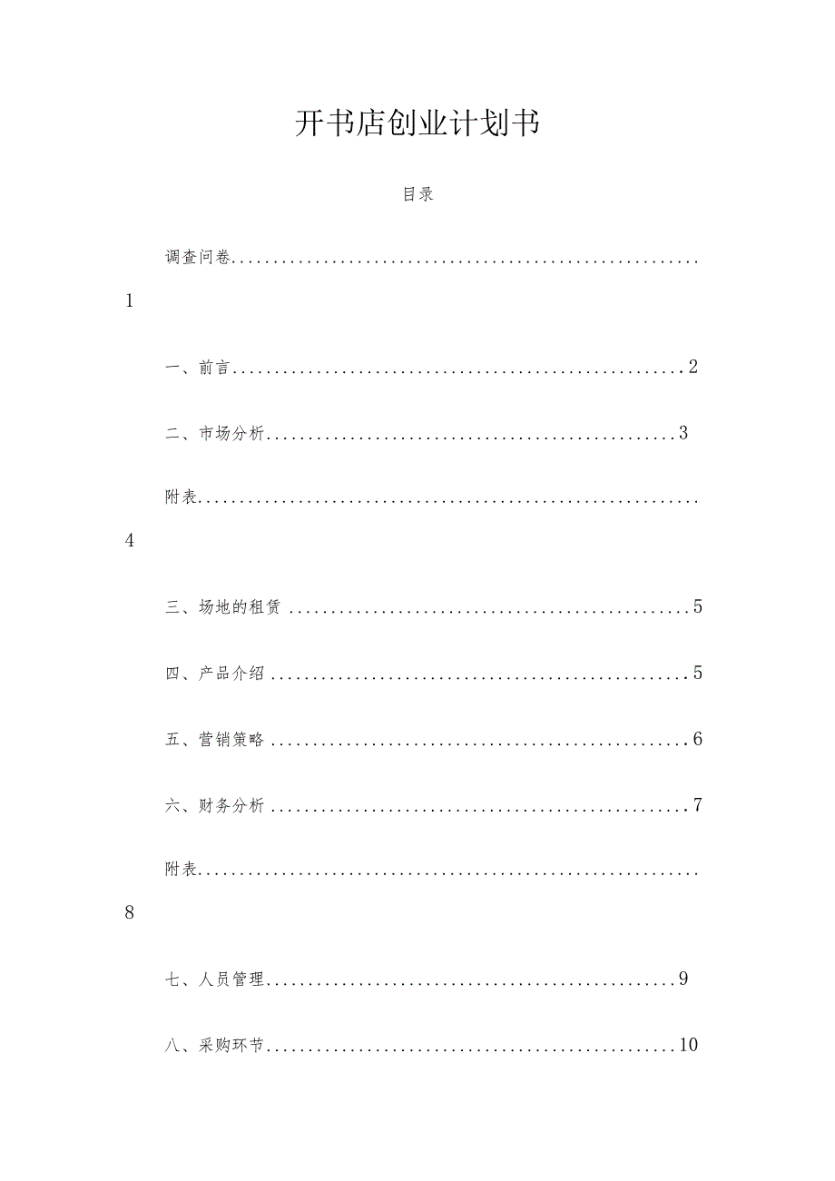 书店创业计划书范文.docx_第1页
