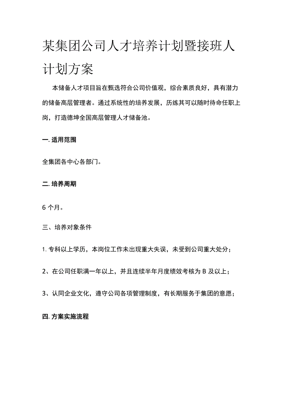 某集团公司人才培养计划暨接班人计划方案.docx_第1页