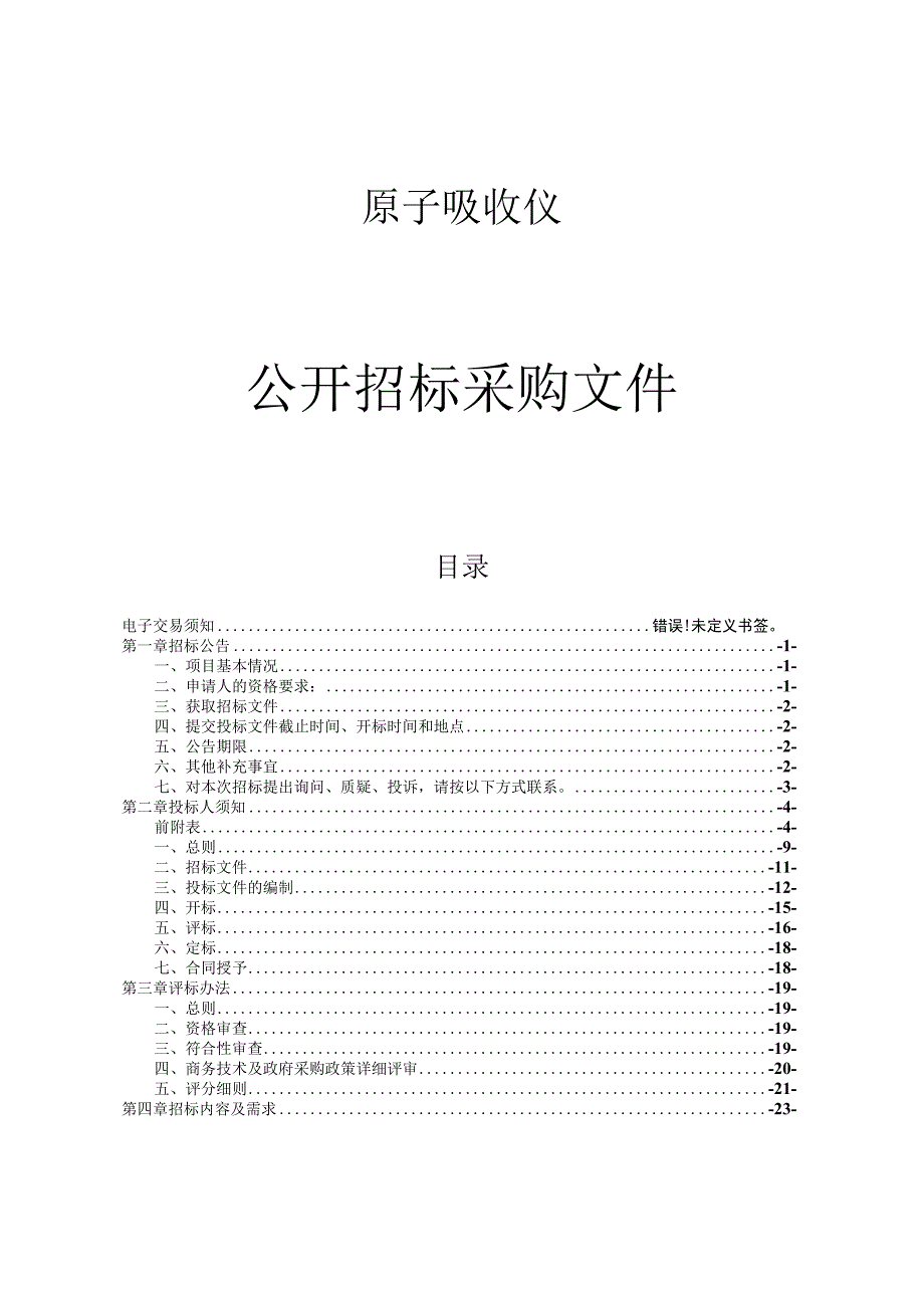 原子吸收仪项目招标文件.docx_第1页