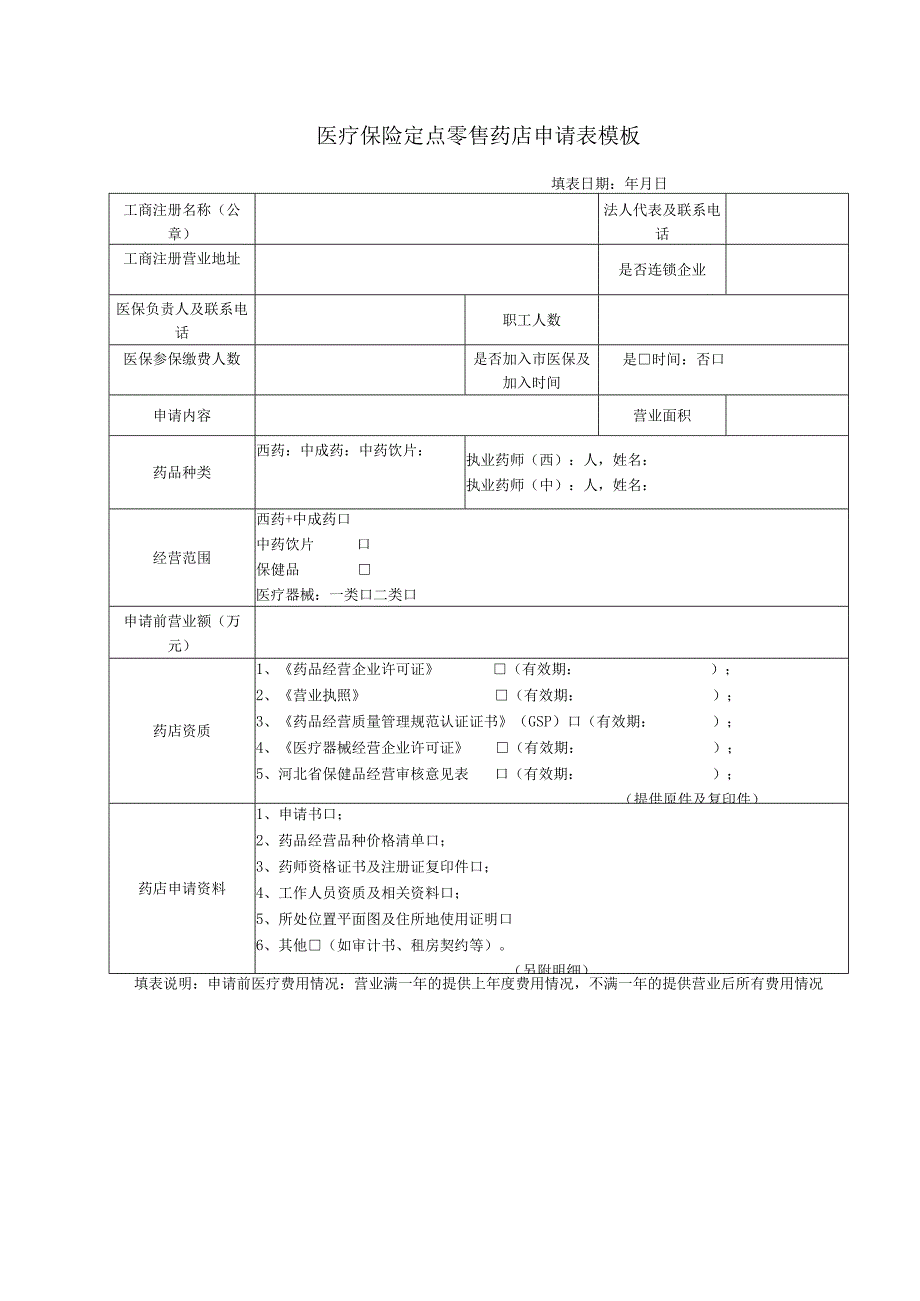 医疗保险定点零售药店申请表模板.docx_第1页