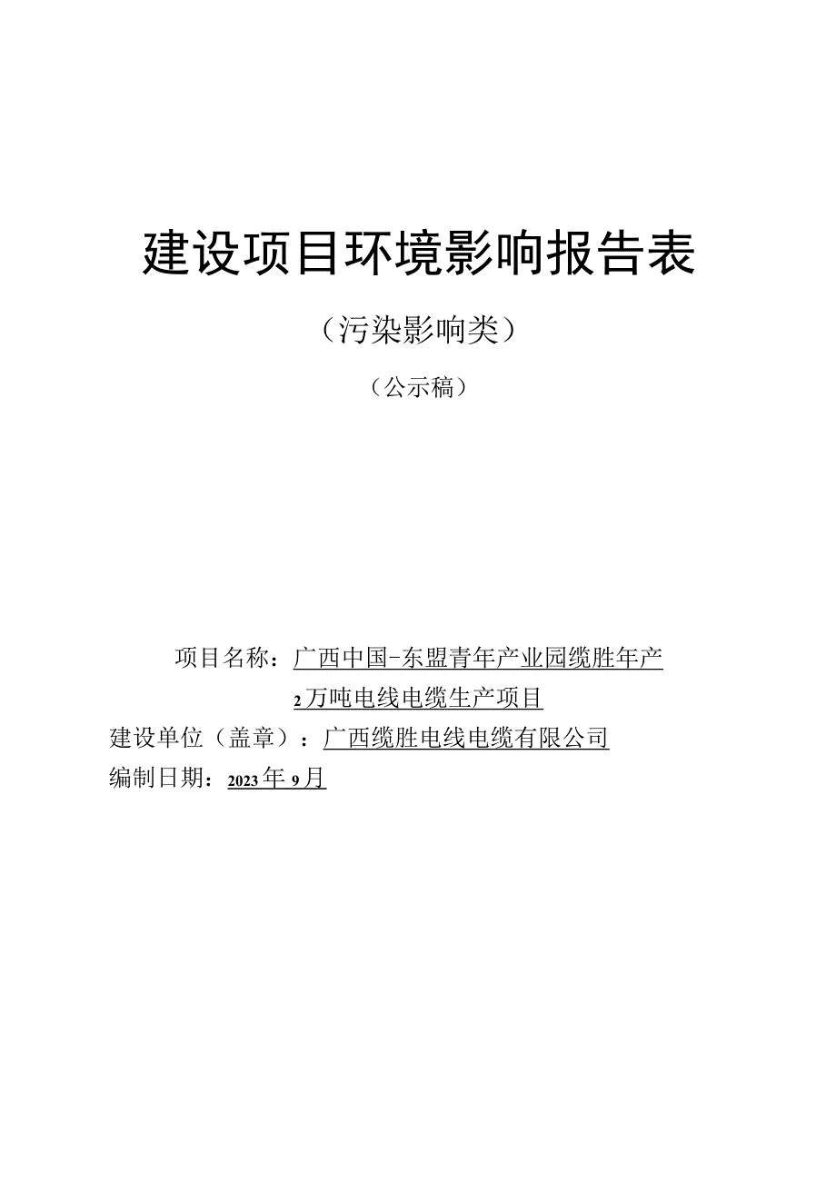 年产2万吨电线电缆生产项目环评报告表.docx_第1页