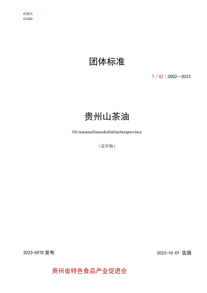 贵州山茶油标准文本.docx