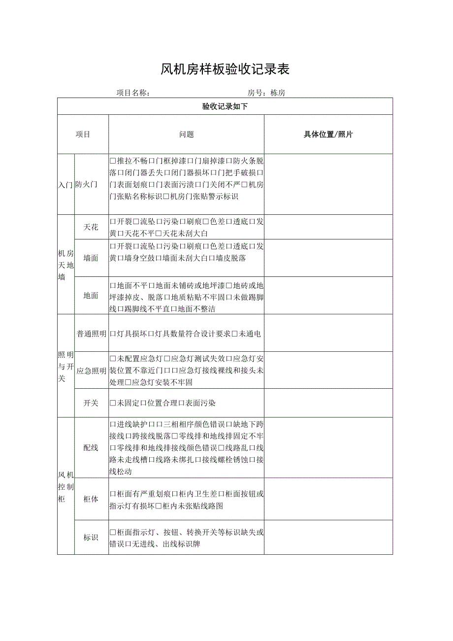 风机房样板验收记录表.docx_第1页