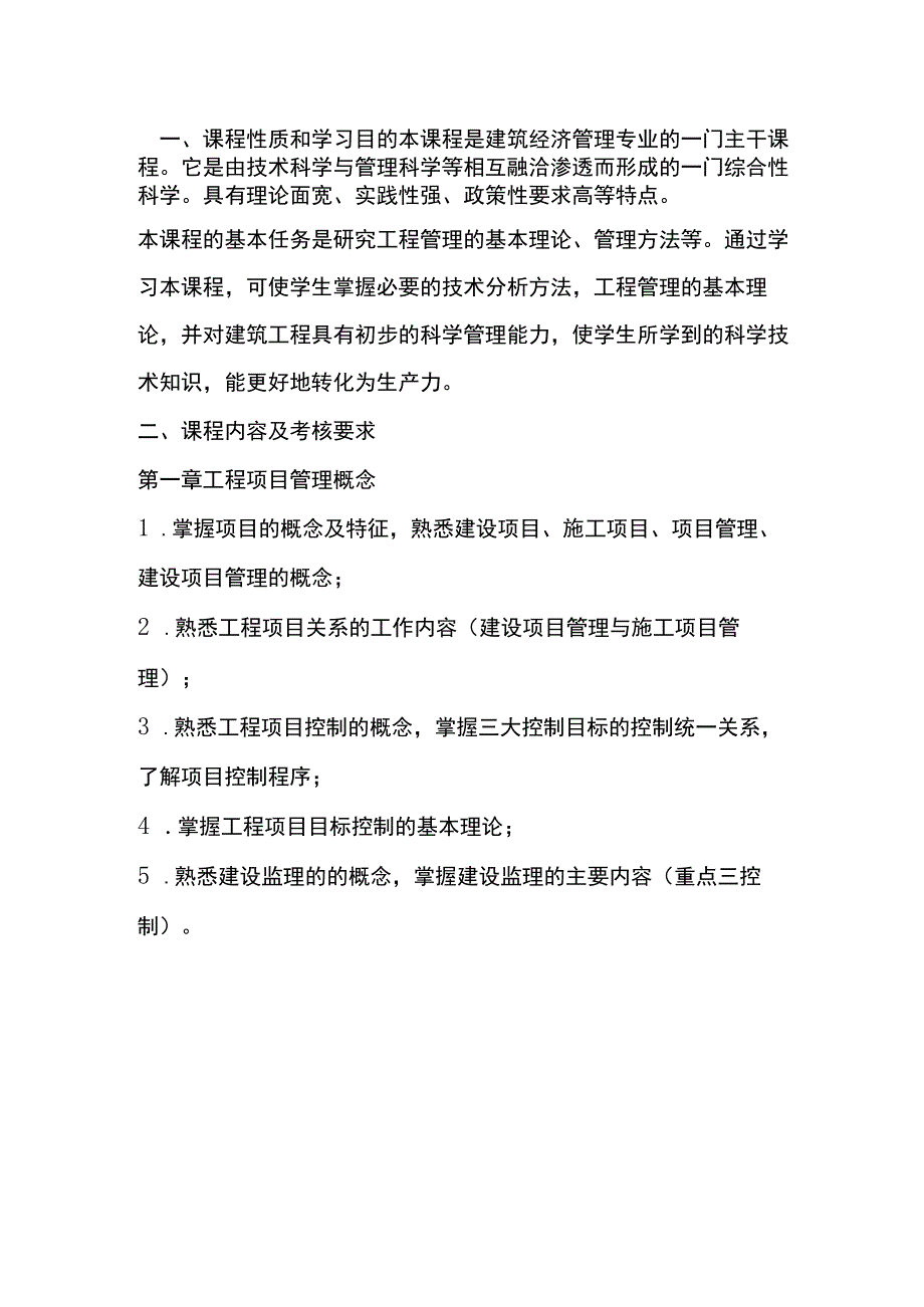 建筑工程项目管理自学考试大纲.docx_第1页