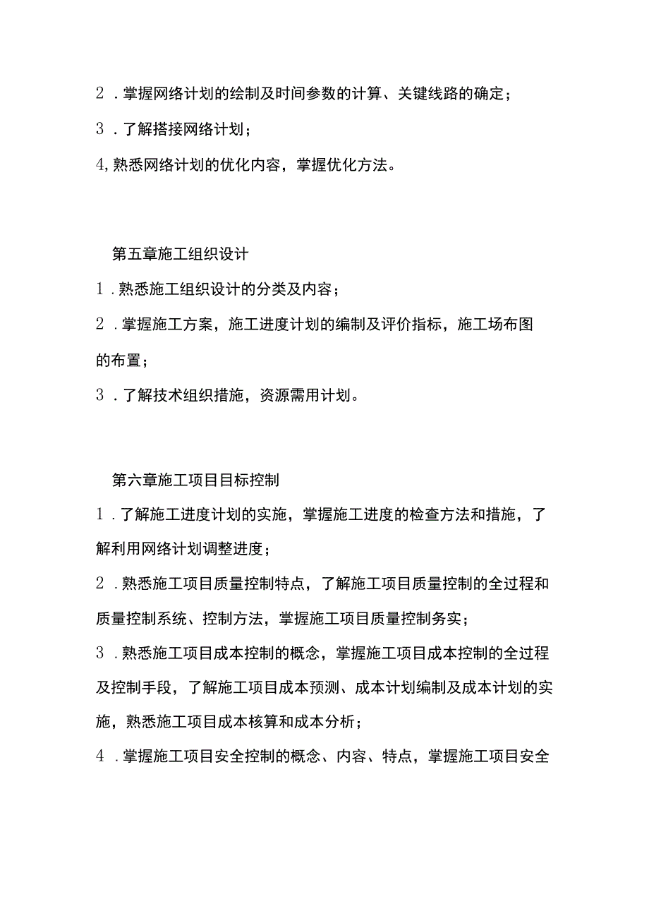 建筑工程项目管理自学考试大纲.docx_第3页