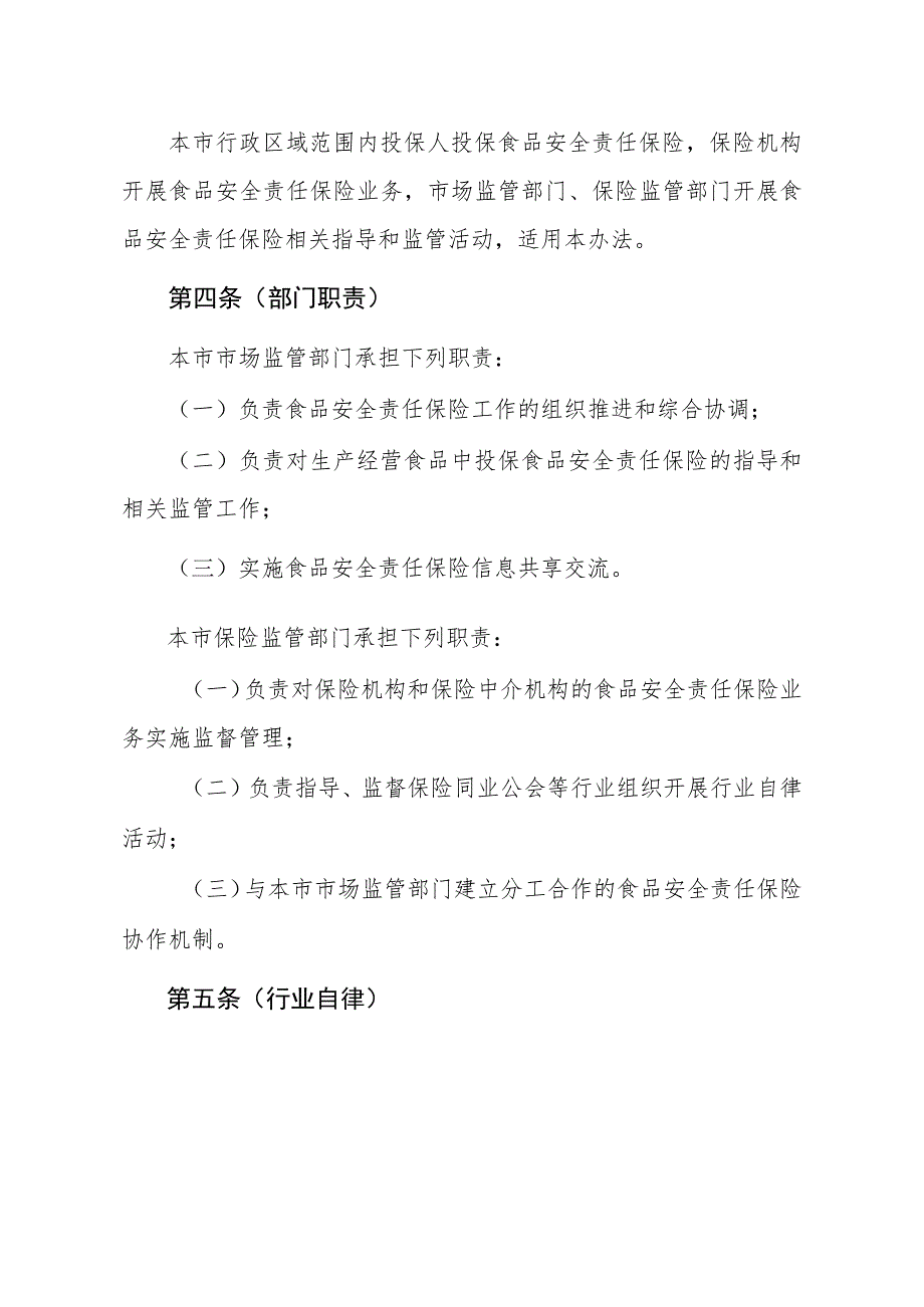 上海市食品安全责任保险管理办法（2023修订版征求意见稿）.docx_第2页