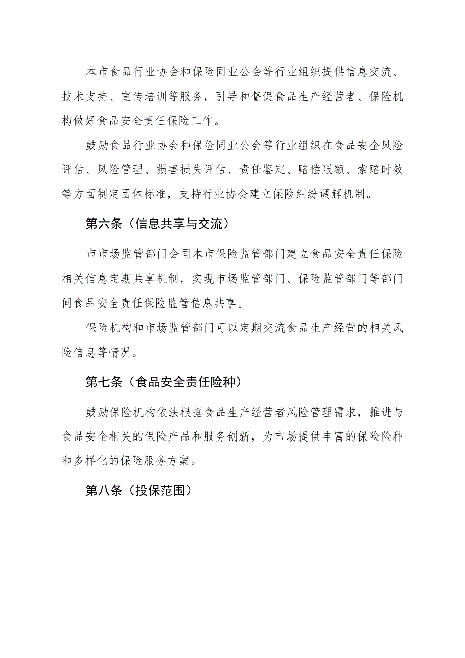 上海市食品安全责任保险管理办法（2023修订版征求意见稿）.docx_第3页