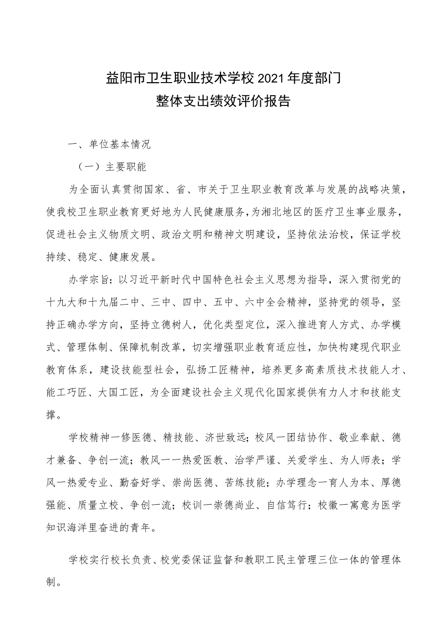 益阳市卫生职业技术学校2021年度部门整体支出绩效评价报告.docx_第1页