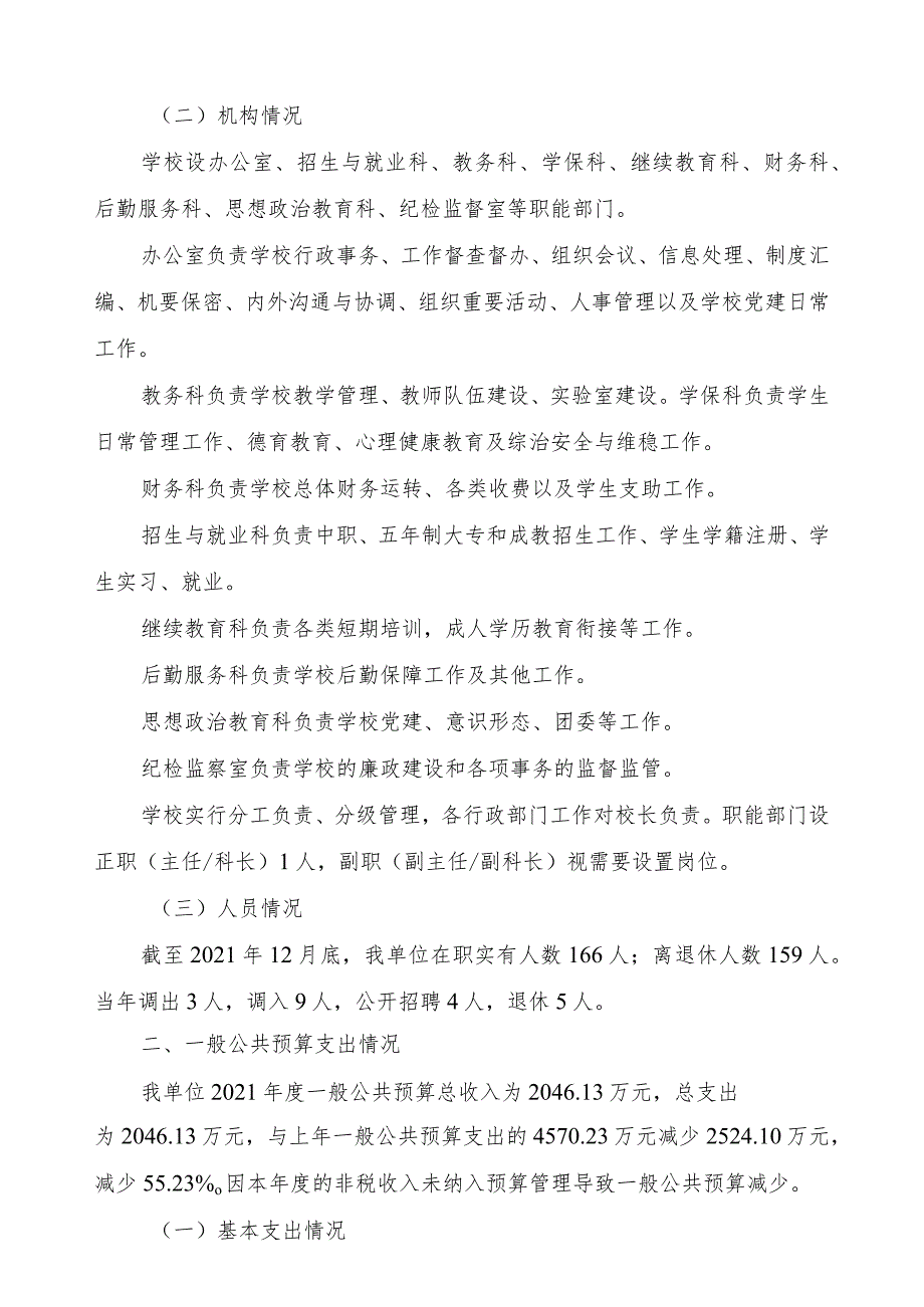 益阳市卫生职业技术学校2021年度部门整体支出绩效评价报告.docx_第2页