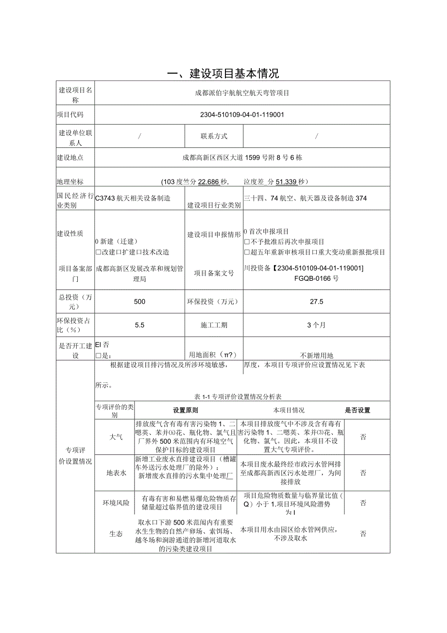 成都派铂宇航航空航天弯管项目环评报告表.docx_第2页