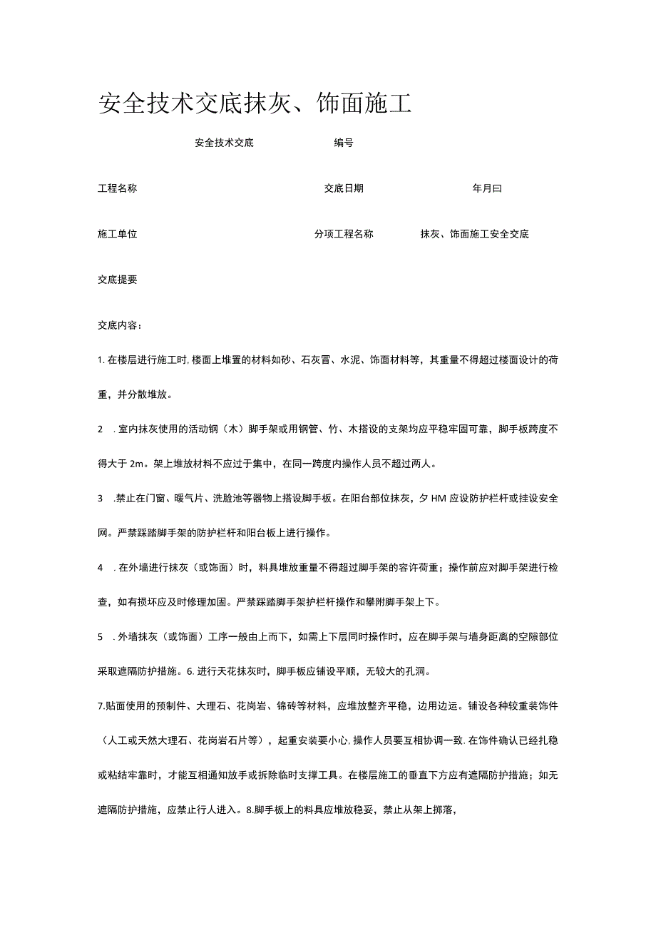 抹灰、饰面施工 安全技术交底.docx_第1页