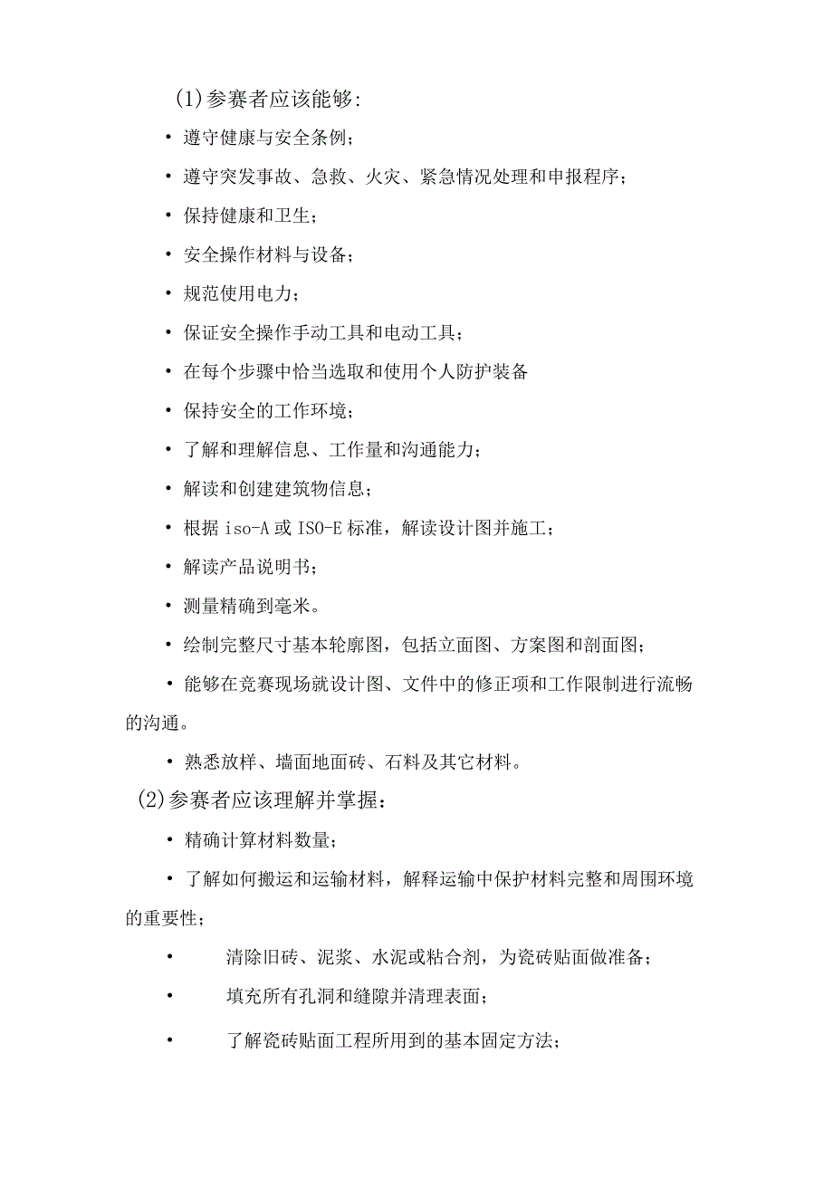 第44届世界技能大赛浙江省选拔赛瓷砖贴面项目竞赛.docx_第3页