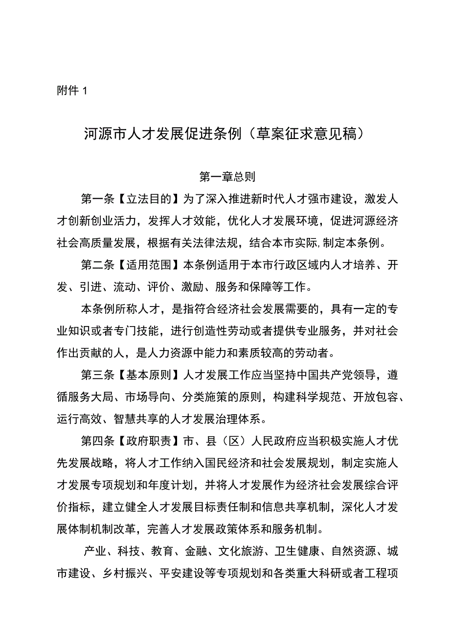 河源市人才发展促进条例（草案征求意见稿）.docx_第1页