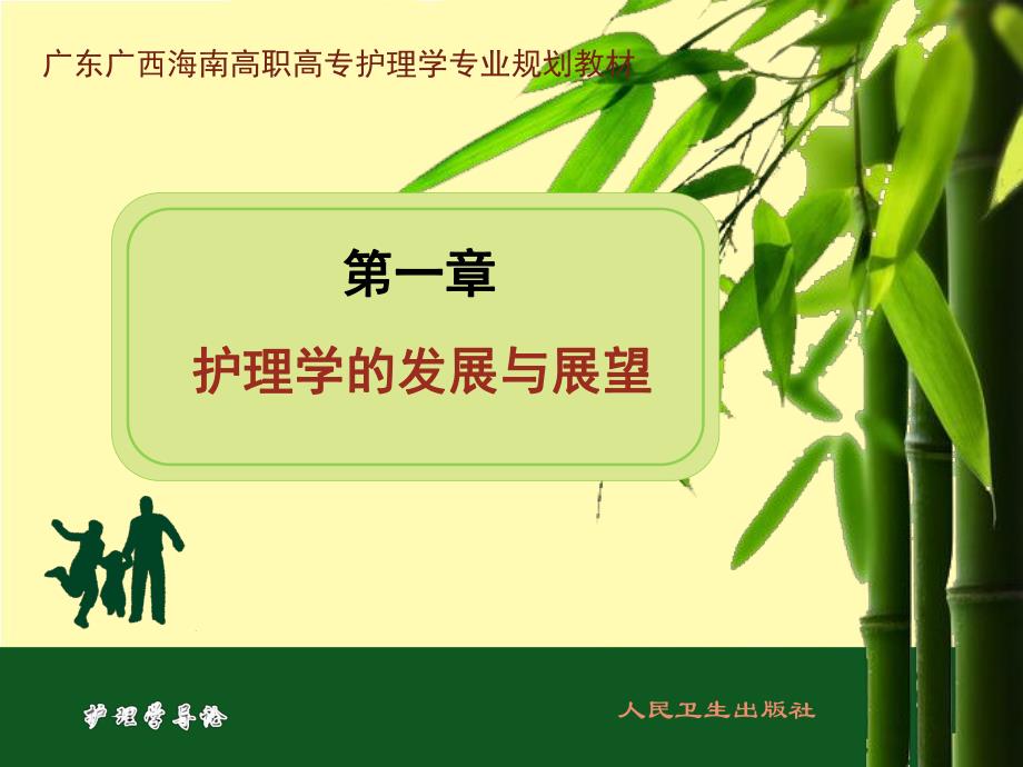 第一章护理学的发展与展望名师编辑PPT课件.ppt_第1页