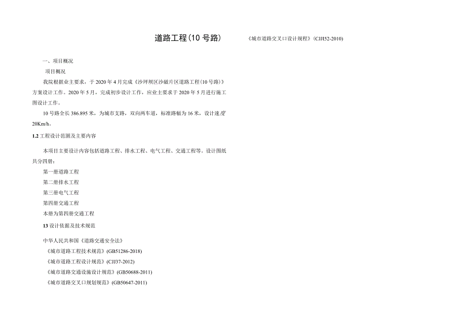 道路工程（10号路）交通工程施工图设计说明.docx_第1页