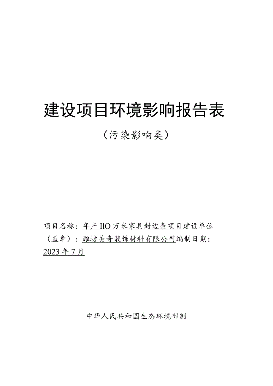 年产 110 万米家具封边条项目环评报告表.docx_第1页