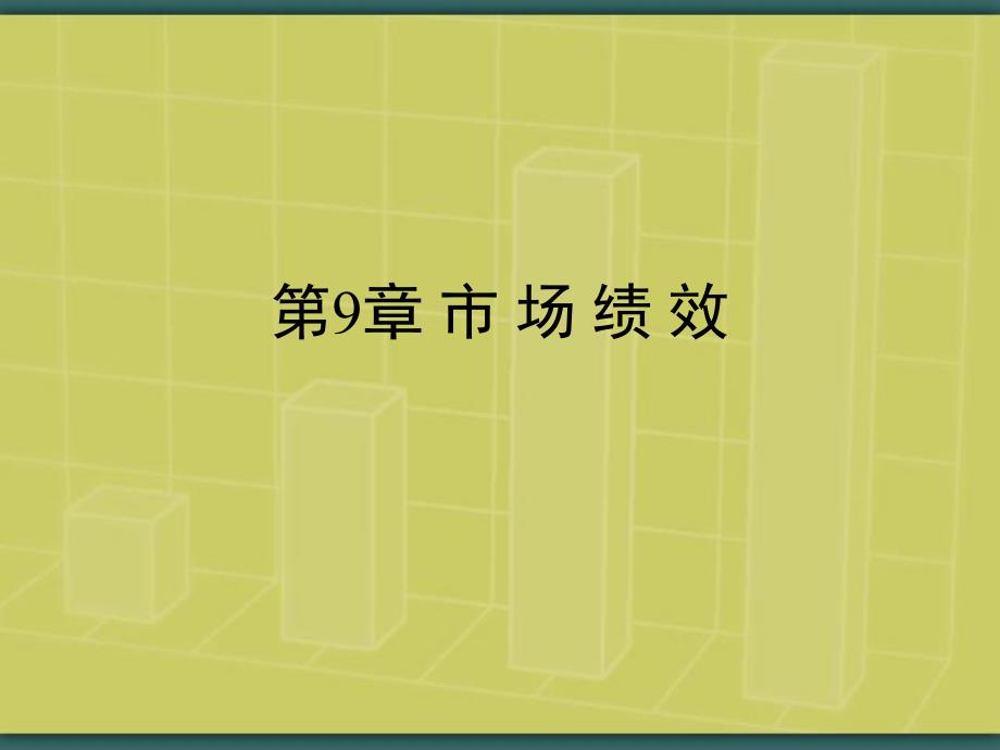 第9章市场绩效.ppt_第1页