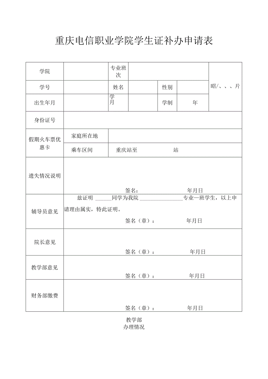 重庆电信职业学院学生证补办申请表.docx_第1页