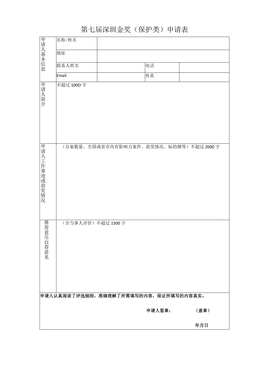 第七届深圳版权金奖保护类申请表.docx_第1页