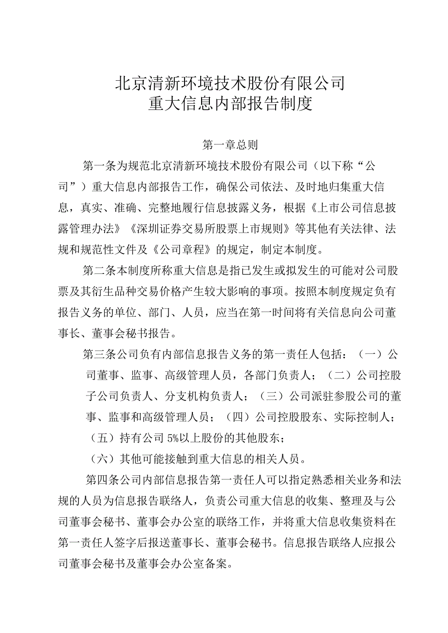 清新环境：重大信息内部报告制度（2023年10月）.docx_第1页