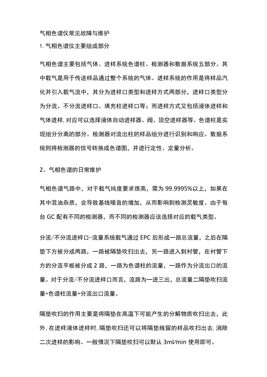 气相色谱仪常见故障与维护.docx_第1页