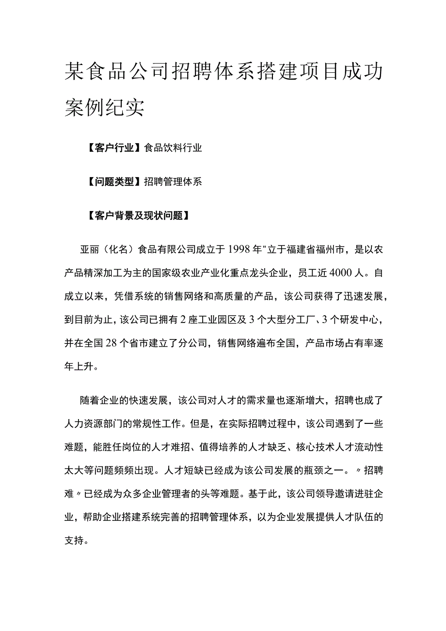 某食品公司招聘体系搭建项目案例纪实.docx_第1页