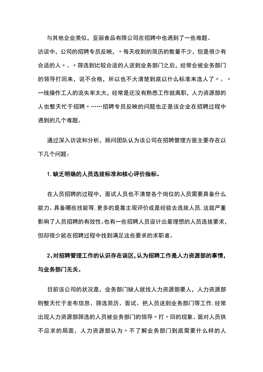 某食品公司招聘体系搭建项目案例纪实.docx_第2页