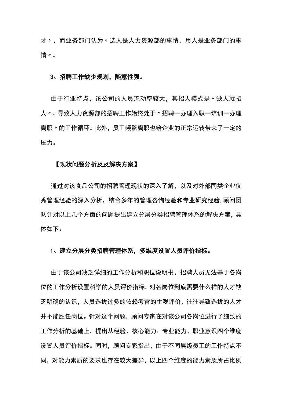 某食品公司招聘体系搭建项目案例纪实.docx_第3页