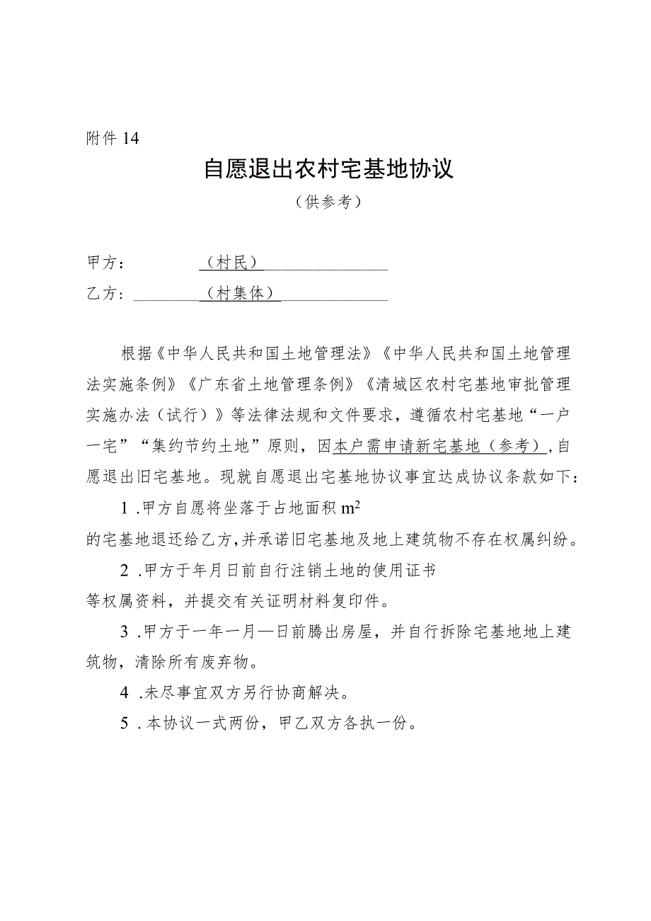 自愿退出农村宅基地协议（供参考）.docx_第1页