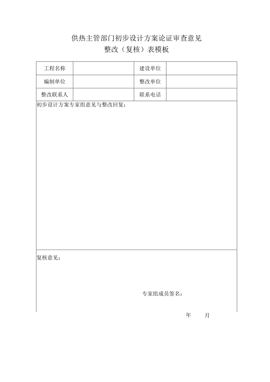 供热主管部门初步设计方案论证审查意见整改（复核）表模板.docx_第1页