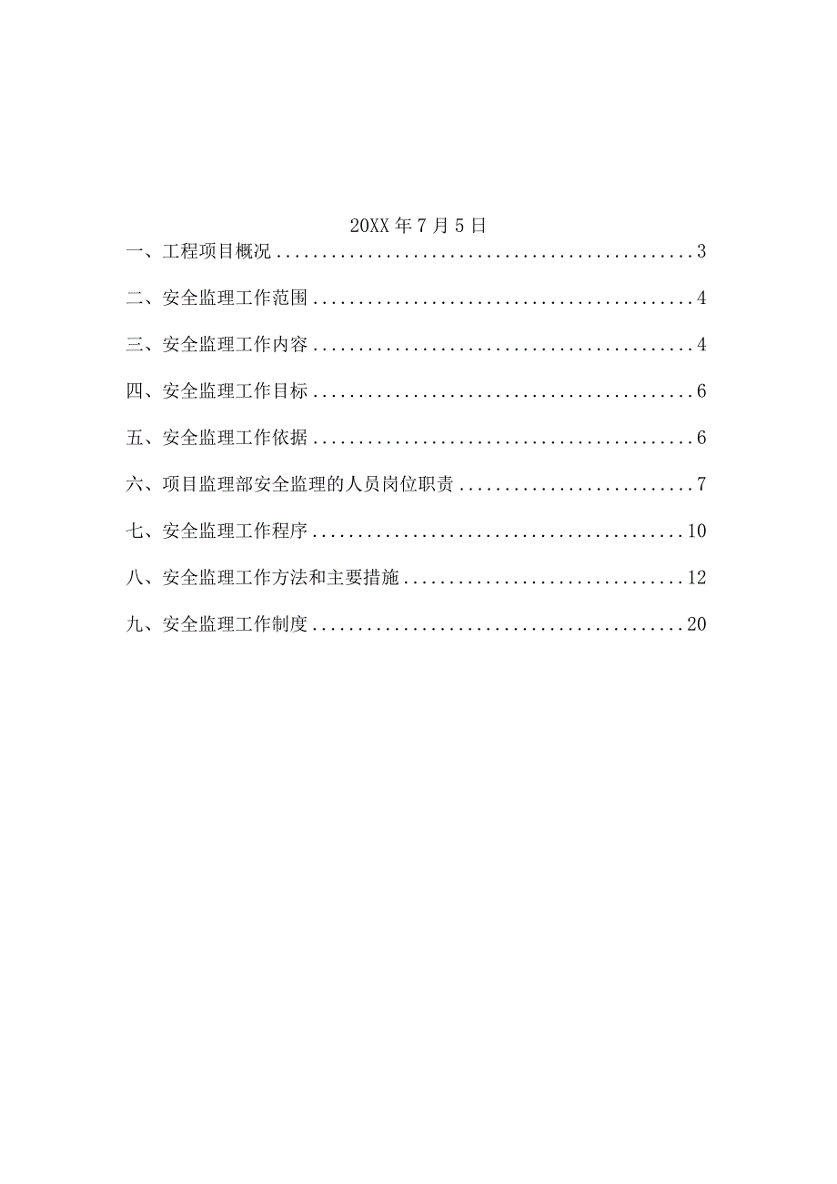 XX公司企业建筑工程房建安全监理规划.docx_第2页