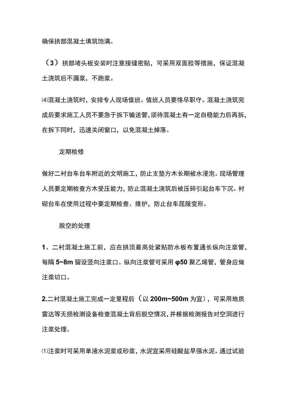 隧道二衬拱顶脱空的成因及其防治措施分析.docx_第2页